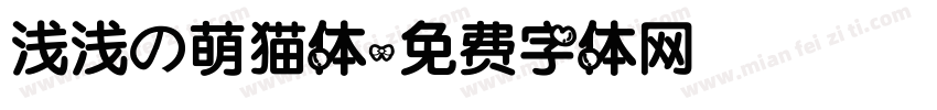 浅浅の萌猫体字体转换