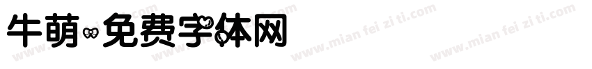 牛萌字体转换