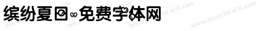 缤纷夏日字体转换