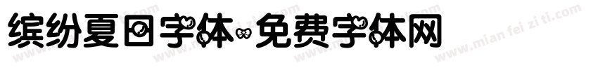 缤纷夏日字体字体转换