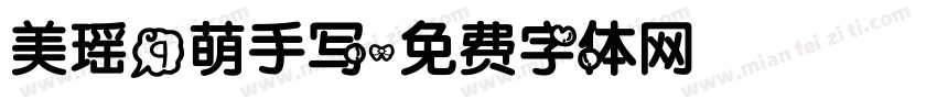 美瑶q萌手写字体转换