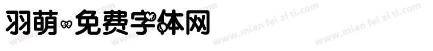 羽萌字体转换