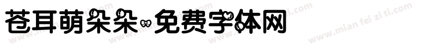 苍耳萌朵朵字体转换