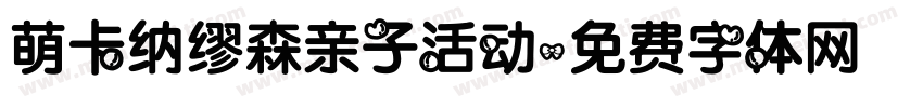 萌卡纳缪森亲子活动字体转换