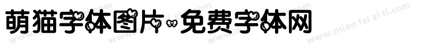 萌猫字体图片字体转换