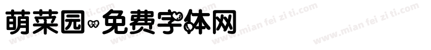 萌菜园字体转换