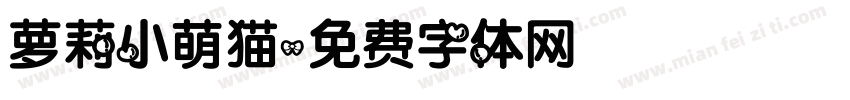 萝莉小萌猫字体转换