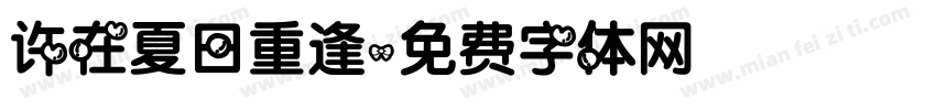许在夏日重逢字体转换