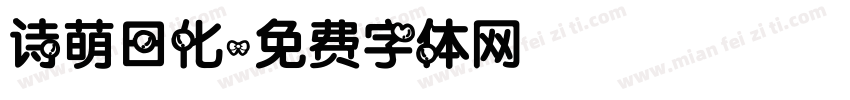 诗萌日化字体转换