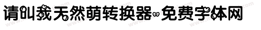 请叫我天然萌转换器字体转换