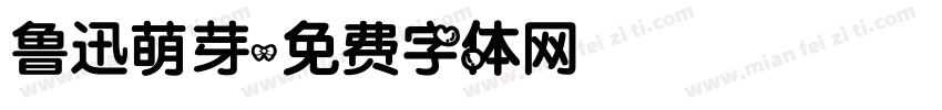 鲁迅萌芽字体转换