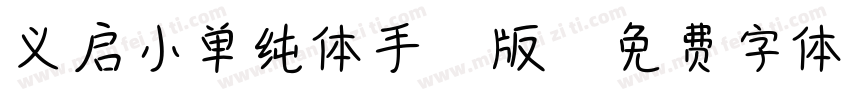 义启小单纯体手机版字体转换