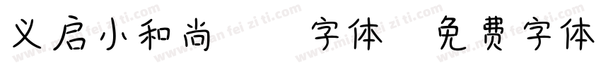 义启小和尚拼音字体字体转换