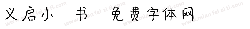义启小楷书字体转换