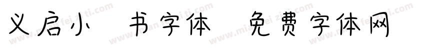 义启小楷书字体字体转换