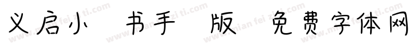 义启小楷书手机版字体转换