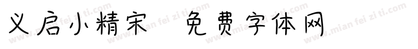 义启小精宋字体转换