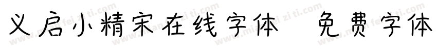 义启小精宋在线字体字体转换