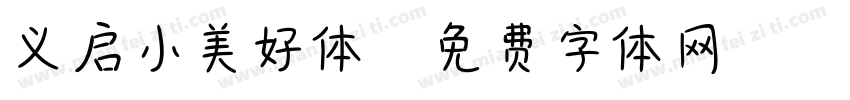 义启小美好体字体转换