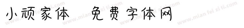 小顽家体字体转换