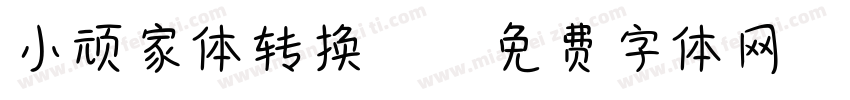 小顽家体转换器字体转换