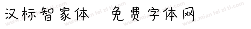 汉标智家体字体转换