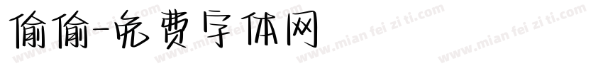 偷偷字体转换
