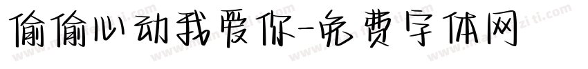 偷偷心动我爱你字体转换