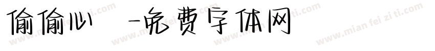 偷偷心動字体转换