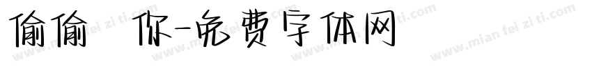 偷偷愛你字体转换