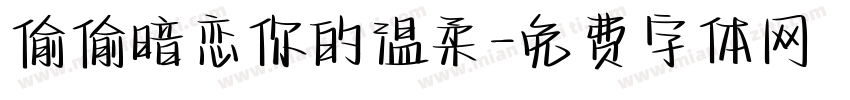 偷偷暗恋你的温柔字体转换