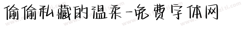 偷偷私藏的温柔字体转换