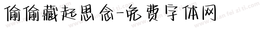 偷偷藏起思念字体转换