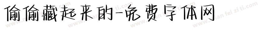 偷偷藏起来的字体转换