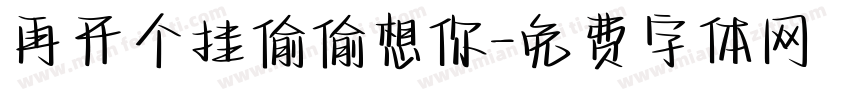 再开个挂偷偷想你字体转换