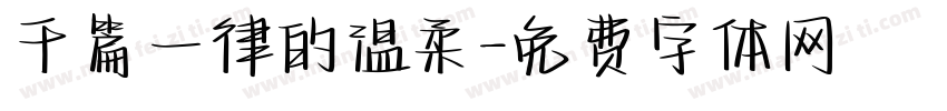 千篇一律的温柔字体转换