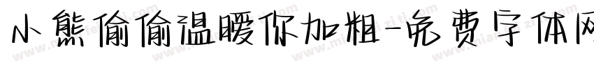 小熊偷偷温暧你加粗字体转换