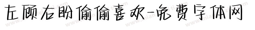 左顾右盼偷偷喜欢字体转换