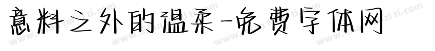 意料之外的温柔字体转换