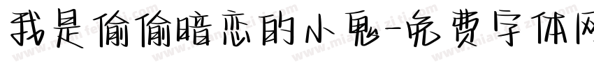 我是偷偷暗恋的小鬼字体转换