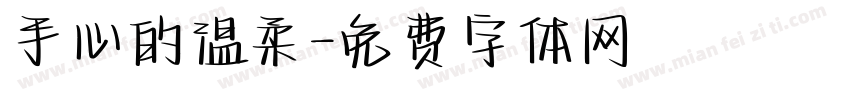 手心的温柔字体转换