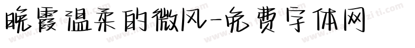 晚霞温柔的微风字体转换