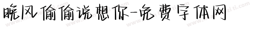 晚风偷偷说想你字体转换