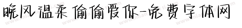 晚风温柔偷偷爱你字体转换