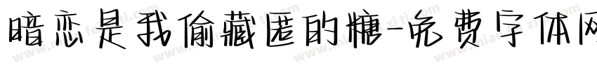 暗恋是我偷藏匿的糖字体转换