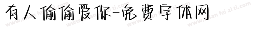 有人偷偷爱你字体转换