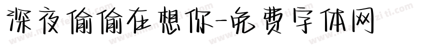 深夜偷偷在想你字体转换