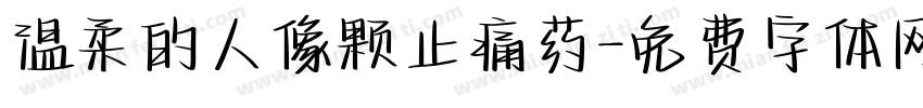 温柔的人像颗止痛药字体转换