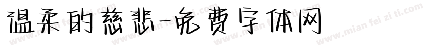 温柔的慈悲字体转换