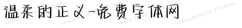 温柔的正义字体转换